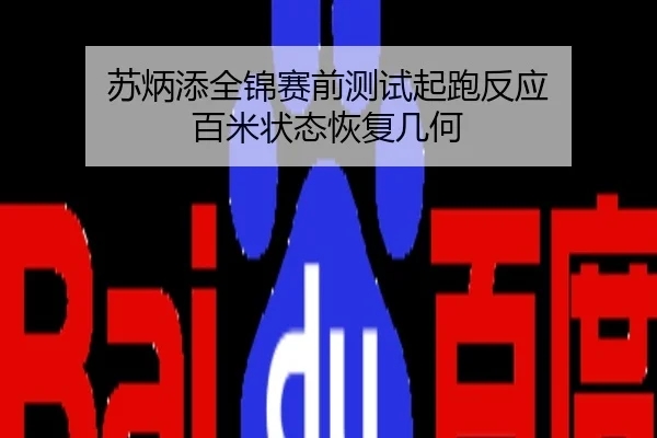 苏炳添全锦赛前测试起跑反应 百米状态恢复几何