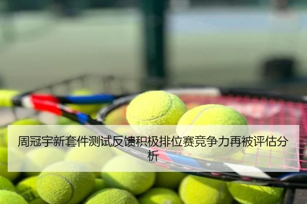 周冠宇新套件测试反馈积极排位赛竞争力再被评估分析