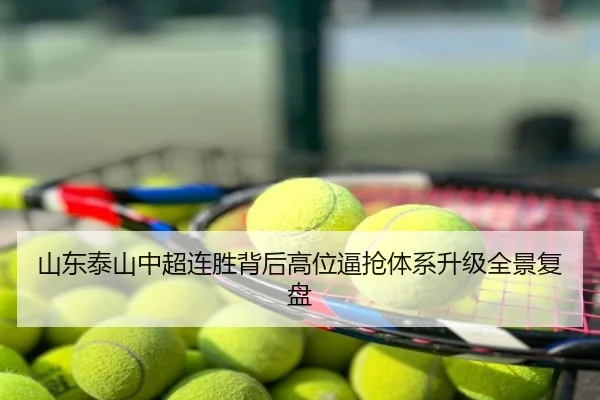 山东泰山中超连胜背后高位逼抢体系升级全景复盘